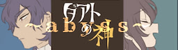 ダアトの神～abyss～