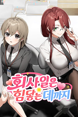 회사 일은 힘닿는 데까지