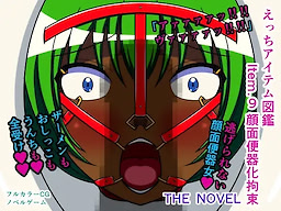 えっちアイテム図鑑 Item.9 顔面便器化拘束 THE NOVEL