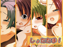 しょたたま！