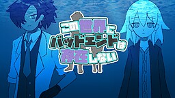 Kono Sekai ni Bad End wa Sonzai Shinai