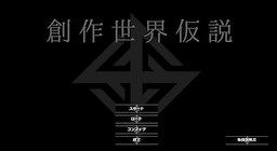 創作世界仮説