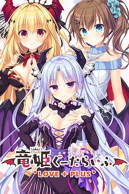 Slobbish Dragon Princess LOVE + PLUS - Censored Edition - dig