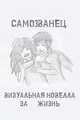 Samozvanec