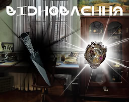 ВІДНОВЛЕННЯ