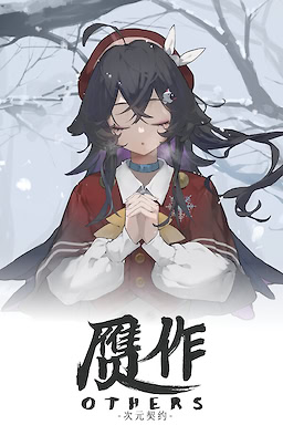 赝作