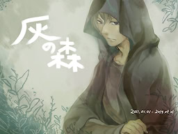 灰の森