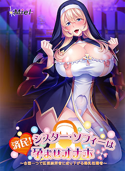 Seimin! Sister Sophie wa Haramase Onaho ~Aizu Hitotsu de Kyokon Suuhaisha ni Narisagaru Bakunyuu Seishokusha~ Download Edition - dig