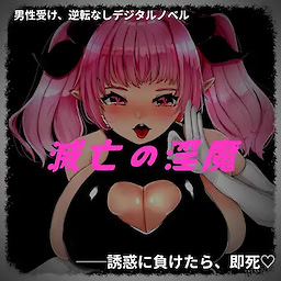 滅亡の淫魔