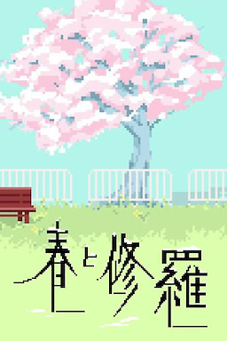 春と修羅