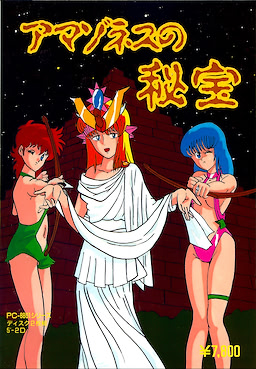 アマゾネスの秘宝