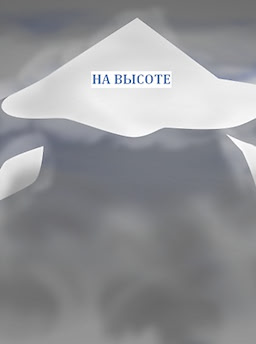 На высоте