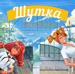 Шутка