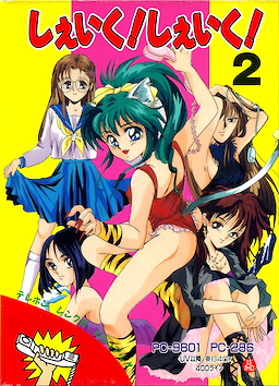 しぇいく! しぇいく! 2