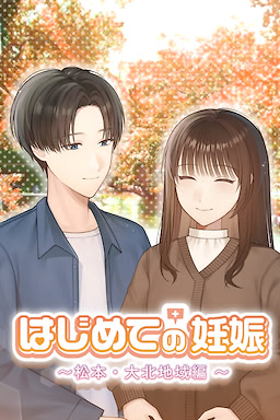 はじめての妊娠　松本・大北地域編