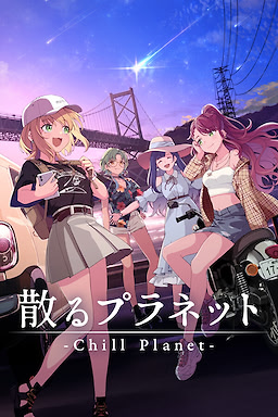 散るプラネット