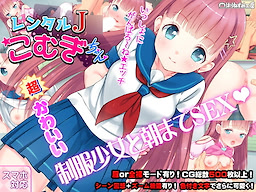 Rental J* Komugi-chan ~Seifuku Shoujo to Asa made Tappuri Ero Sex!~