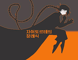 Sachertorte-ui Jangnyesik