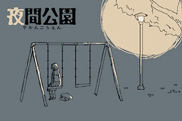 夜間公園