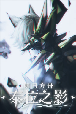 明日方舟：泰拉之影