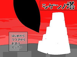 シゲンノ塔