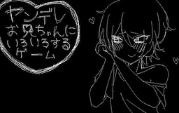 ヤンデレお兄ちゃんにいろいろするゲーム