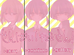 せんぱい！ねえさん！