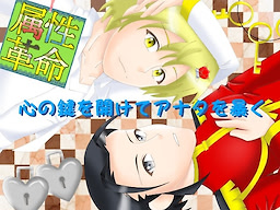 みるくクラウン・属性革命