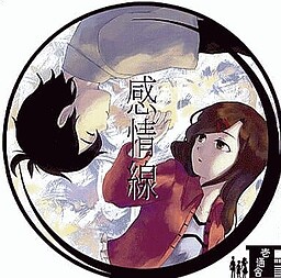 感情線