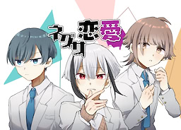 ネグサ恋愛