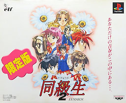 Doukyuusei 2 - Extra Box - pkgfront