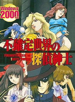 不確定世界の探偵紳士