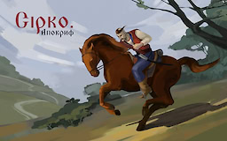 Сірко. Апокриф