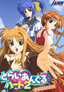 とらいあんぐるハート2 ～さざなみ女子寮～