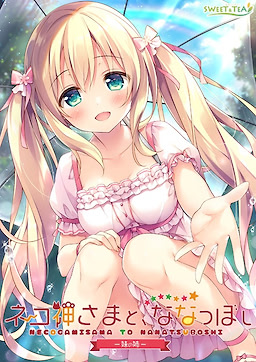 고양이 신과, 나나츠보시 -여동생의 언니-