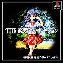 THE恋愛シミュレーション2〜ふれあい〜
