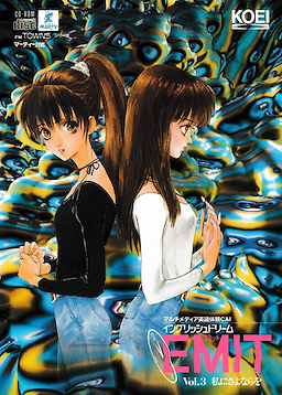 EMIT Vol.3: 私にさよならを