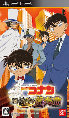 名探偵コナン 過去からの前奏曲