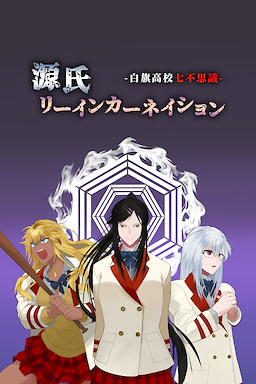 源氏リーインカーネイション　-白旗高校七不思議-