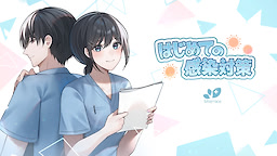 はじめての感染対策