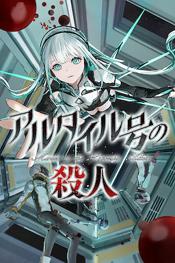 アルタイル号の殺人