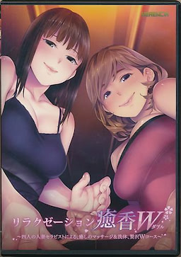 Relaxation Yuka W ~Yonin to Hitozuma Therapist ni Yoru, Iyashi no Massage & Sentai, Zeitaku W Course~ - pkgfront