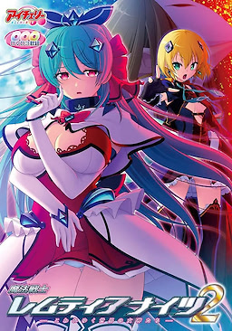 魔法戦士レムティアナイツ２  -こわれゆく世界の女神たち-