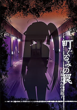 Machi Gurumi no Wana ~Hakudaku Mamire no Nanako~