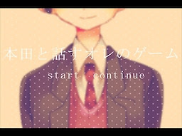 本田と話すオレのゲーム