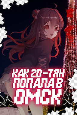 Как 2D-тян попала в Омск