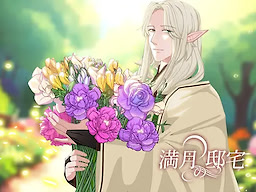 満月の邸宅