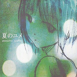 夏のユメ