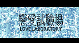 戀愛試驗場