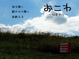 Okowa ~Himawari~